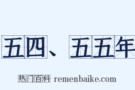 五四、五五年是什么意思的图片